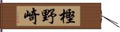 樫野崎 Hand Scroll