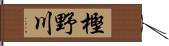 樫野川 Hand Scroll