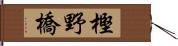 樫野橋 Hand Scroll