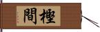 樫間 Hand Scroll