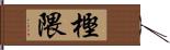 樫隈 Hand Scroll