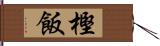 樫飯 Hand Scroll