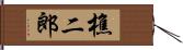 樵二郎 Hand Scroll