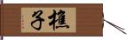 樵子 Hand Scroll