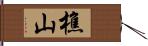 樵山 Hand Scroll