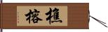 樵榕 Hand Scroll