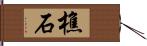 樵石 Hand Scroll