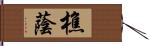 樵蔭 Hand Scroll