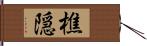 樵隠 Hand Scroll
