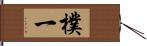 樸一 Hand Scroll