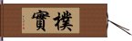 樸實 Hand Scroll