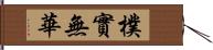 樸實無華 Hand Scroll