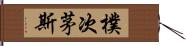 樸次茅斯 Hand Scroll