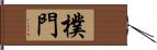 樸門 Hand Scroll