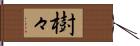 樹々 Hand Scroll