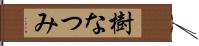 樹なつみ Hand Scroll