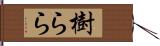 樹らら Hand Scroll