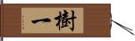 樹一 Hand Scroll