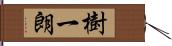 樹一朗 Hand Scroll