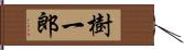 樹一郎 Hand Scroll