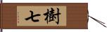 樹七 Hand Scroll
