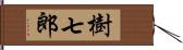 樹七郎 Hand Scroll