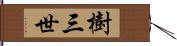 樹三世 Hand Scroll