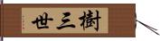 樹三世 Hand Scroll