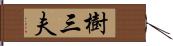 樹三夫 Hand Scroll