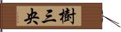 樹三央 Hand Scroll