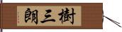 樹三朗 Hand Scroll