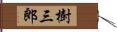 樹三郎 Hand Scroll