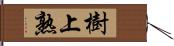 樹上熟 Hand Scroll