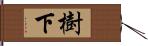 樹下 Hand Scroll