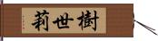 樹世莉 Hand Scroll