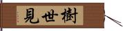 樹世見 Hand Scroll