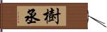 樹丞 Hand Scroll