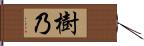 樹乃 Hand Scroll