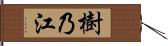 樹乃江 Hand Scroll