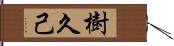 樹久己 Hand Scroll