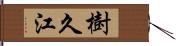 樹久江 Hand Scroll