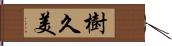 樹久美 Hand Scroll