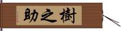 樹之助 Hand Scroll
