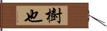 樹也 Hand Scroll