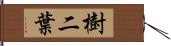 樹二葉 Hand Scroll