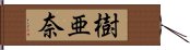 樹亜奈 Hand Scroll