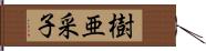 樹亜采子 Hand Scroll