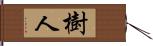 樹人 Hand Scroll