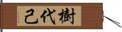 樹代己 Hand Scroll