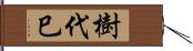 樹代巳 Hand Scroll